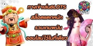 ทางเข้าเล่น8lots