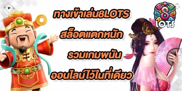 ทางเข้าเล่น8lots
