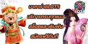 บาคาร่า8lots