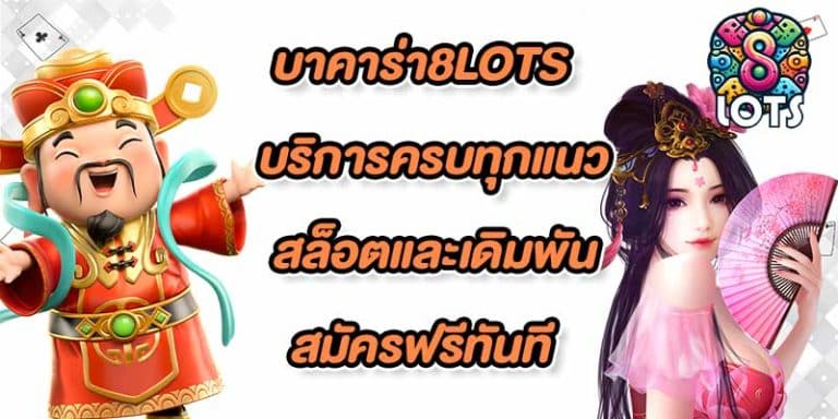 บาคาร่า8lots