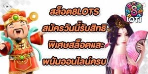 สล็อต8lots