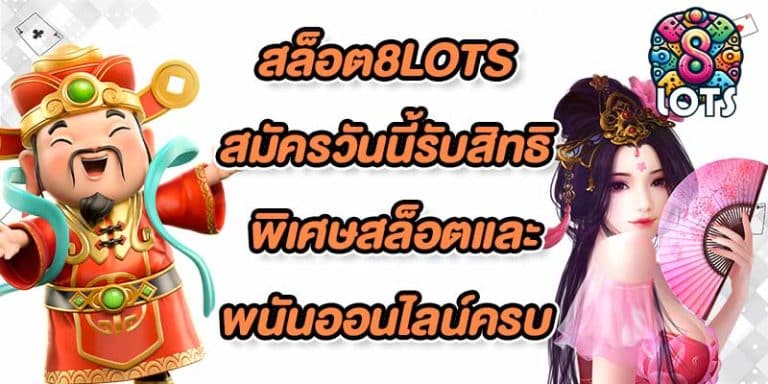 สล็อต8lots