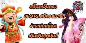สล็อตเว็บตรง8lots