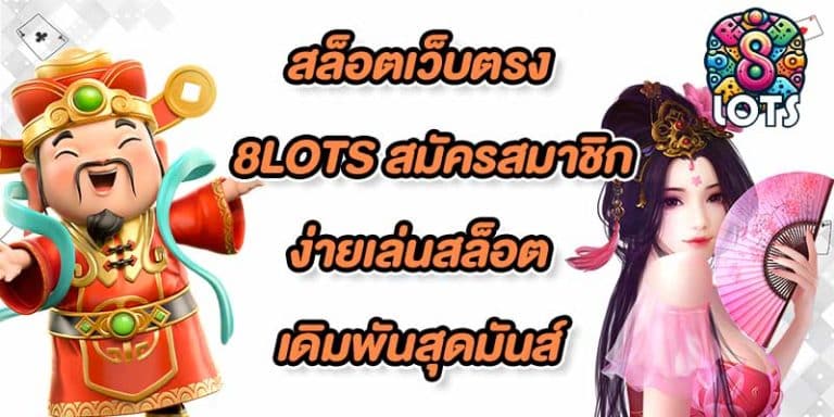สล็อตเว็บตรง8lots