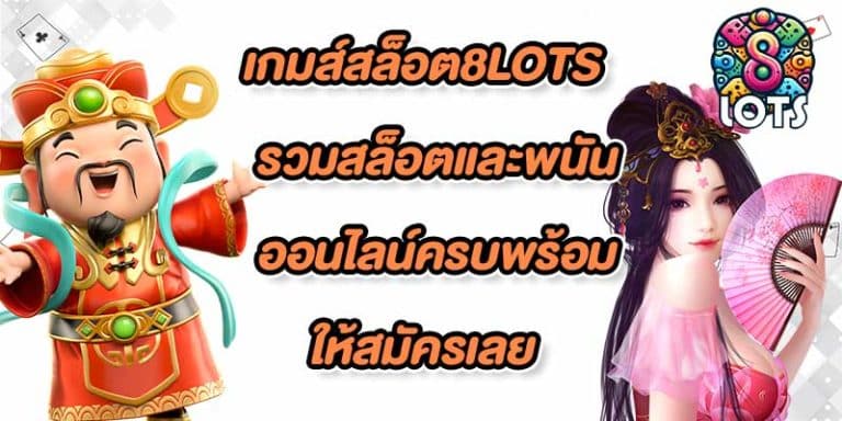 เกมส์สล็อต8lots