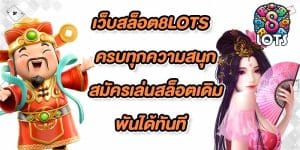 เว็บสล็อต8lots