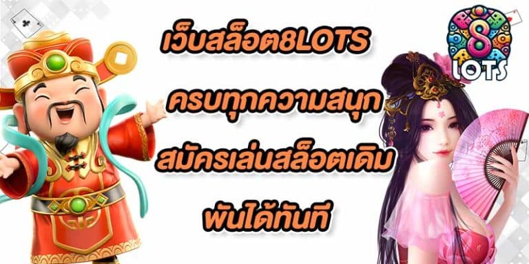 เว็บสล็อต8lots